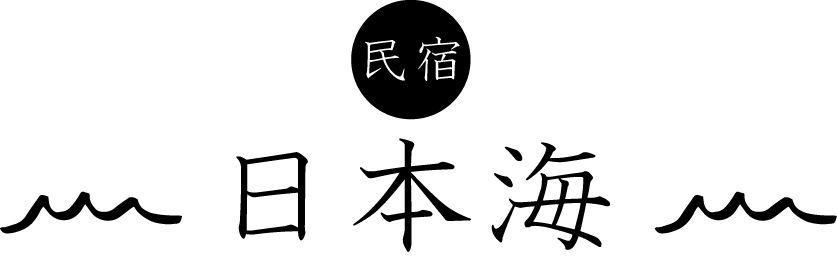 民宿日本海